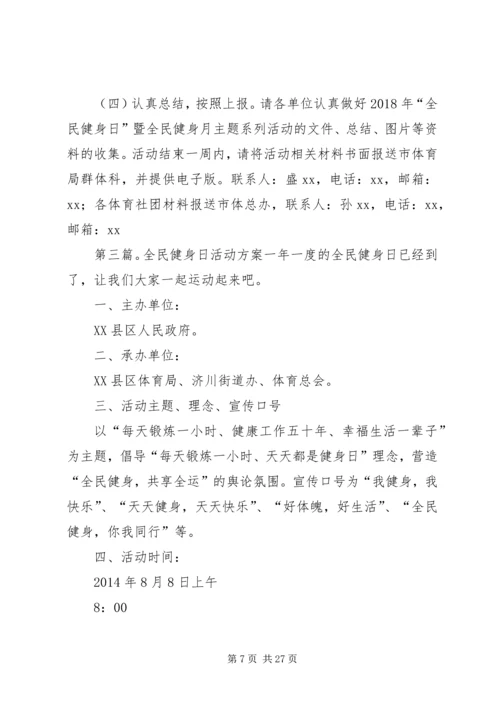 全民健身中心全民健身日活动方案.docx