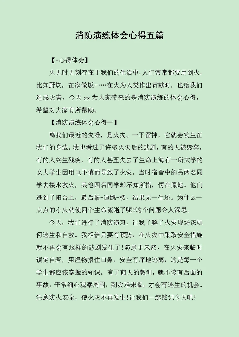 消防演练体会心得五篇范文