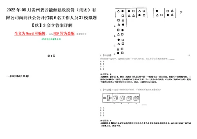 2022年08月贵州碧云能源建设投资集团有限公司面向社会公开招聘6名工作人员31模拟题玖3套含答案详解