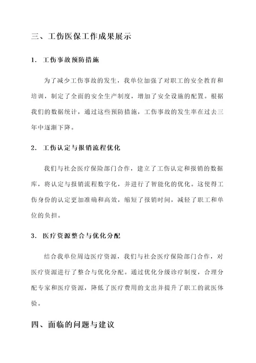 工伤医保工作总结报告