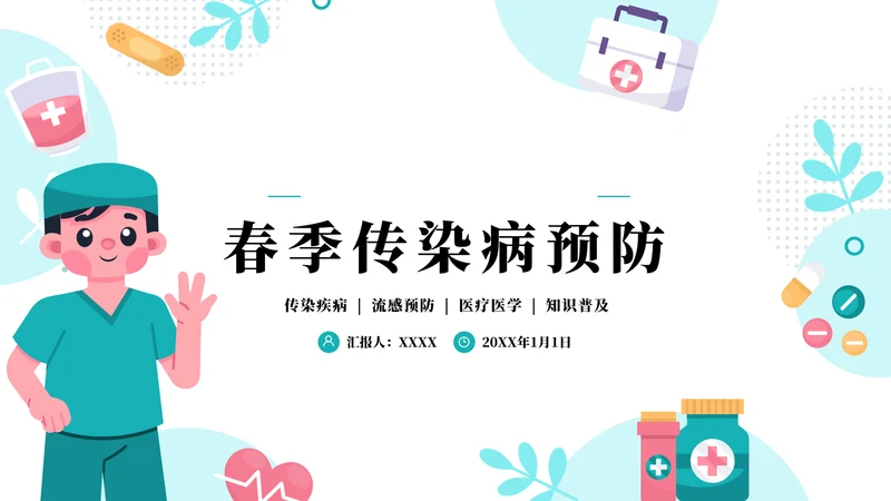 预防春季传染病主题班会ppt模板