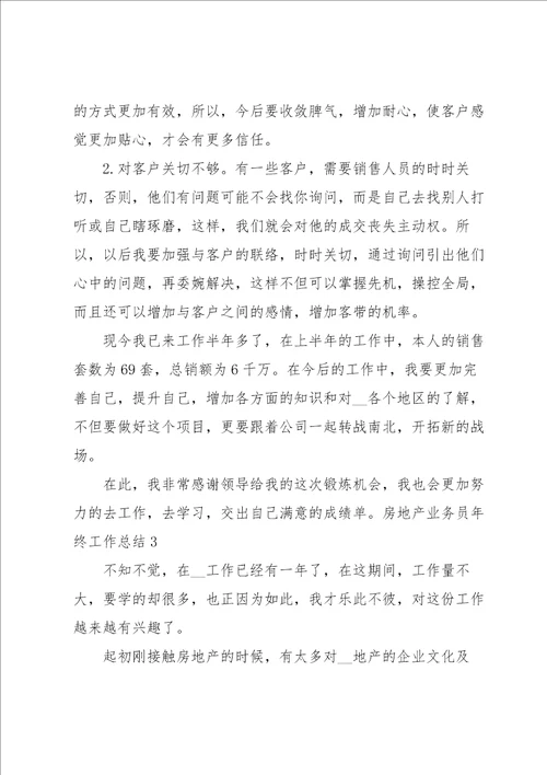 房地产业务员年终工作总结