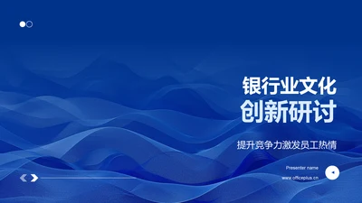 银行业文化创新研讨PPT模板