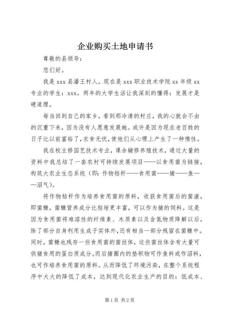 企业购买土地申请书 (3).docx