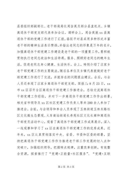 离退休干部党建工作专题会议简讯.docx