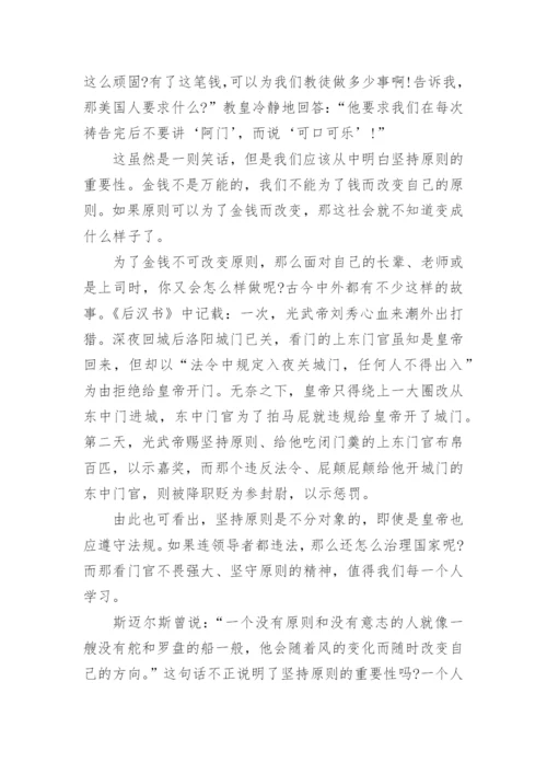 关于坚持原则的议论文_坚守原则的议论文.docx