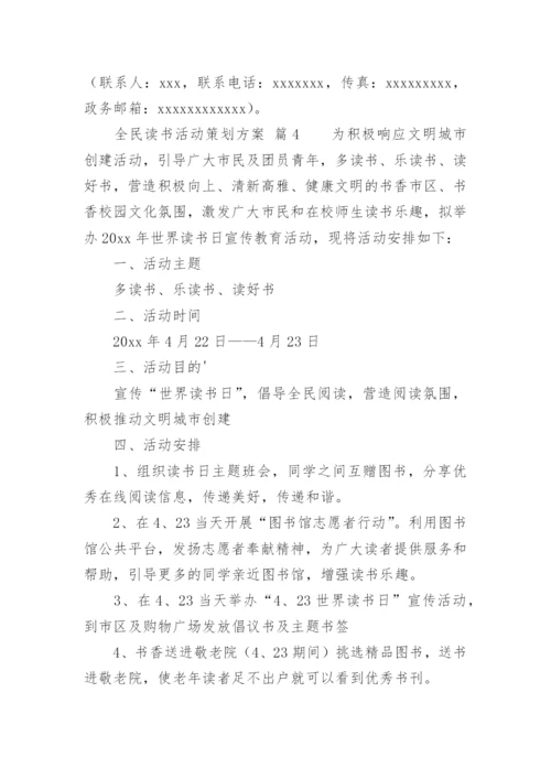 全民读书活动策划方案.docx