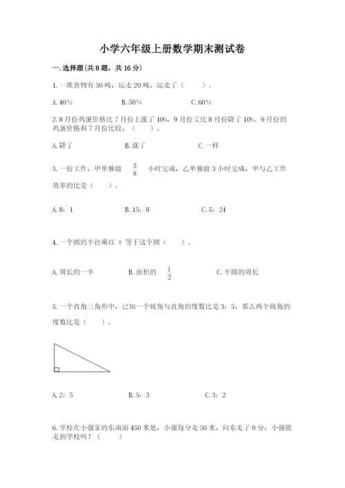 小学六年级上册数学期末测试卷含答案【研优卷】.docx