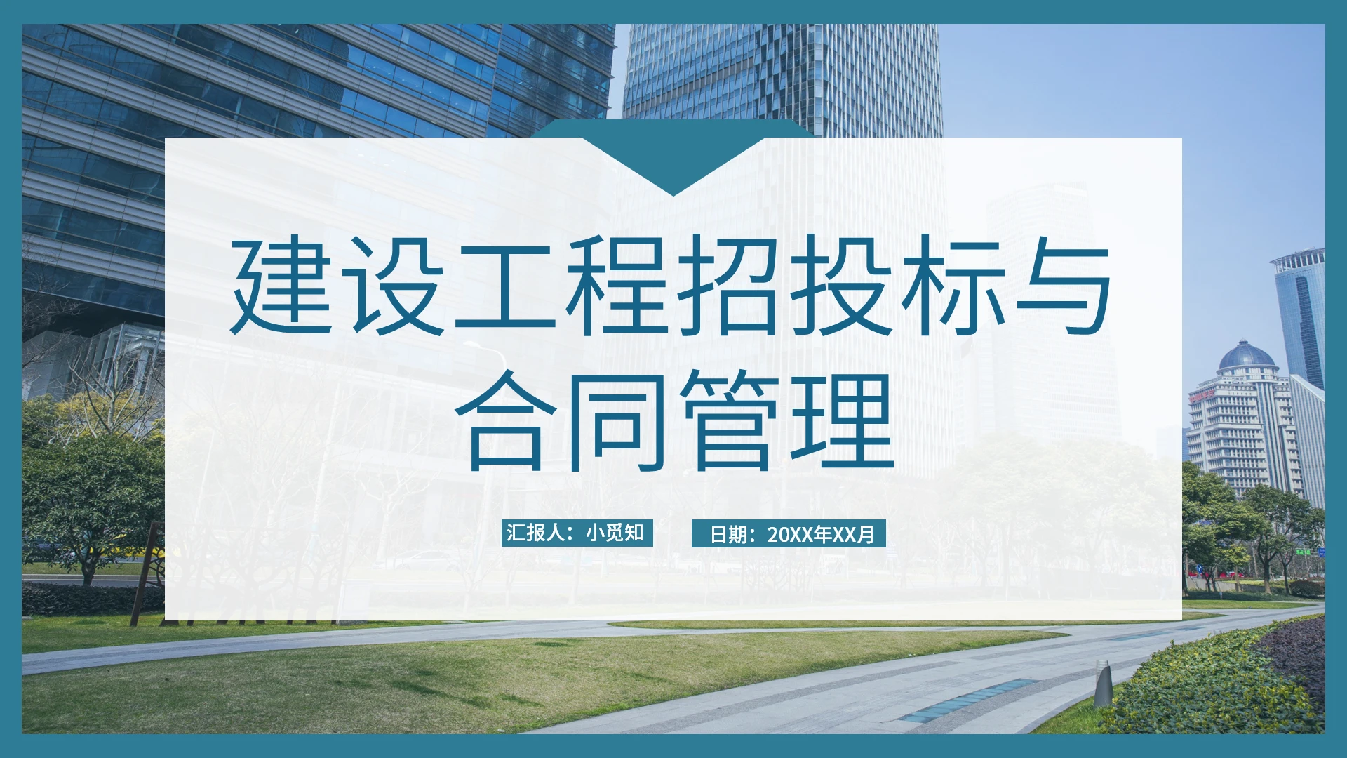 绿色商务风合同管理建设工程招投标与合同管理PPT模板