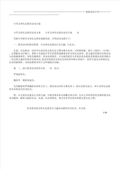 小学文明礼仪教育活动实施方案