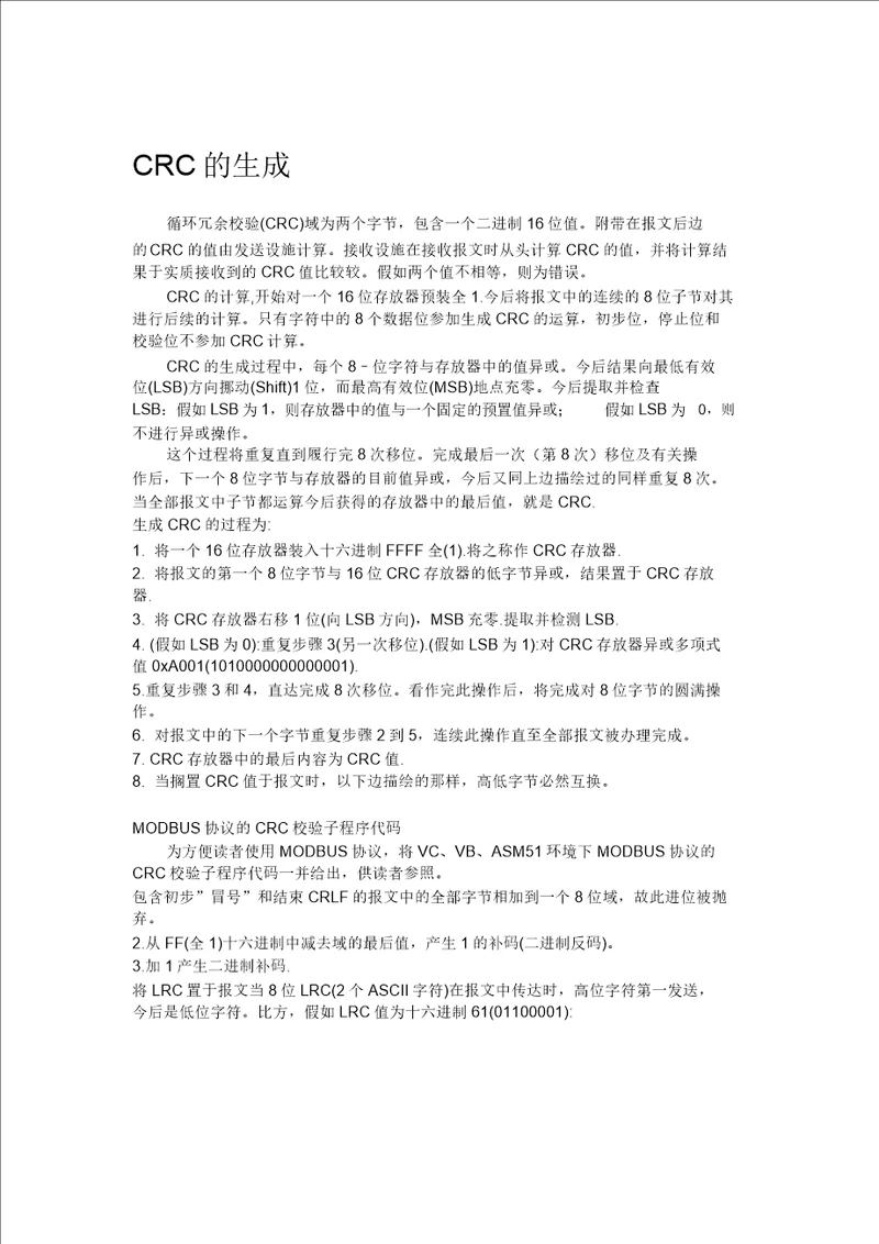 Modbus标准协议中CRC校验及LRC校验