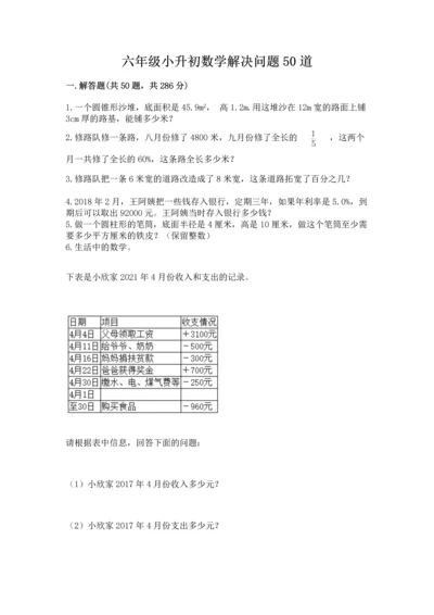 六年级小升初数学解决问题50道含答案下载.docx