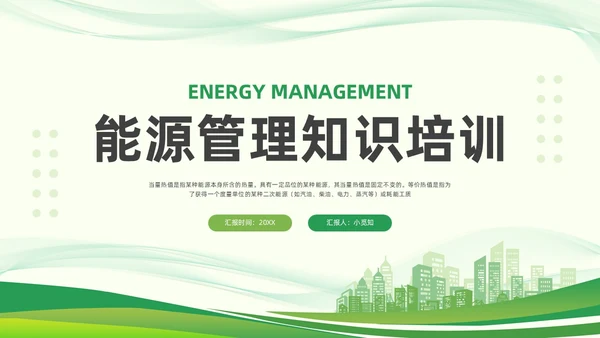 绿色简约能源管理知识培训PPT模板宣传PPT动态PPT