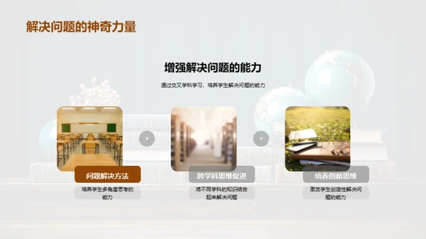 跨学科学习之旅