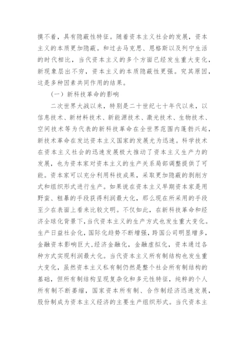 浅谈当代资本主义本质的隐蔽性论文.docx