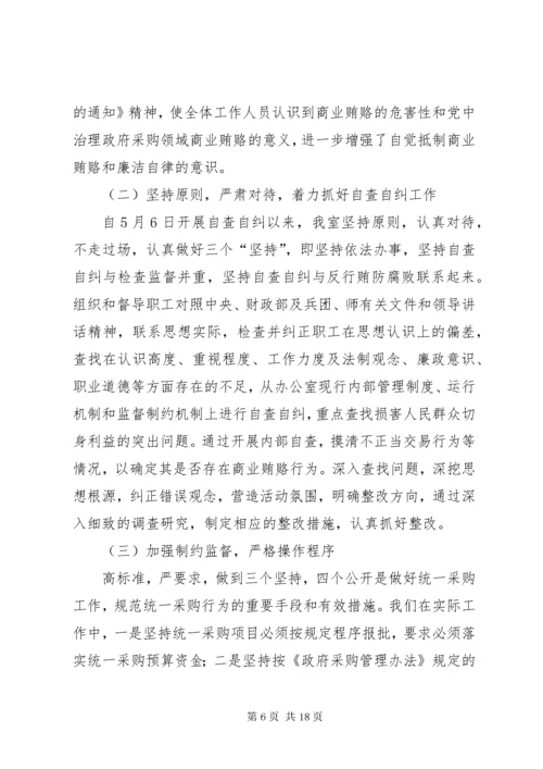 第一篇：政府采购中心自查自纠情况报告.docx