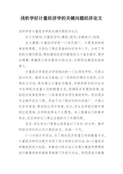 浅析学好计量经济学的关键问题经济论文.docx