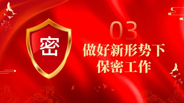 红色烫金大气剪影机关单位保密培训课件动态PPT