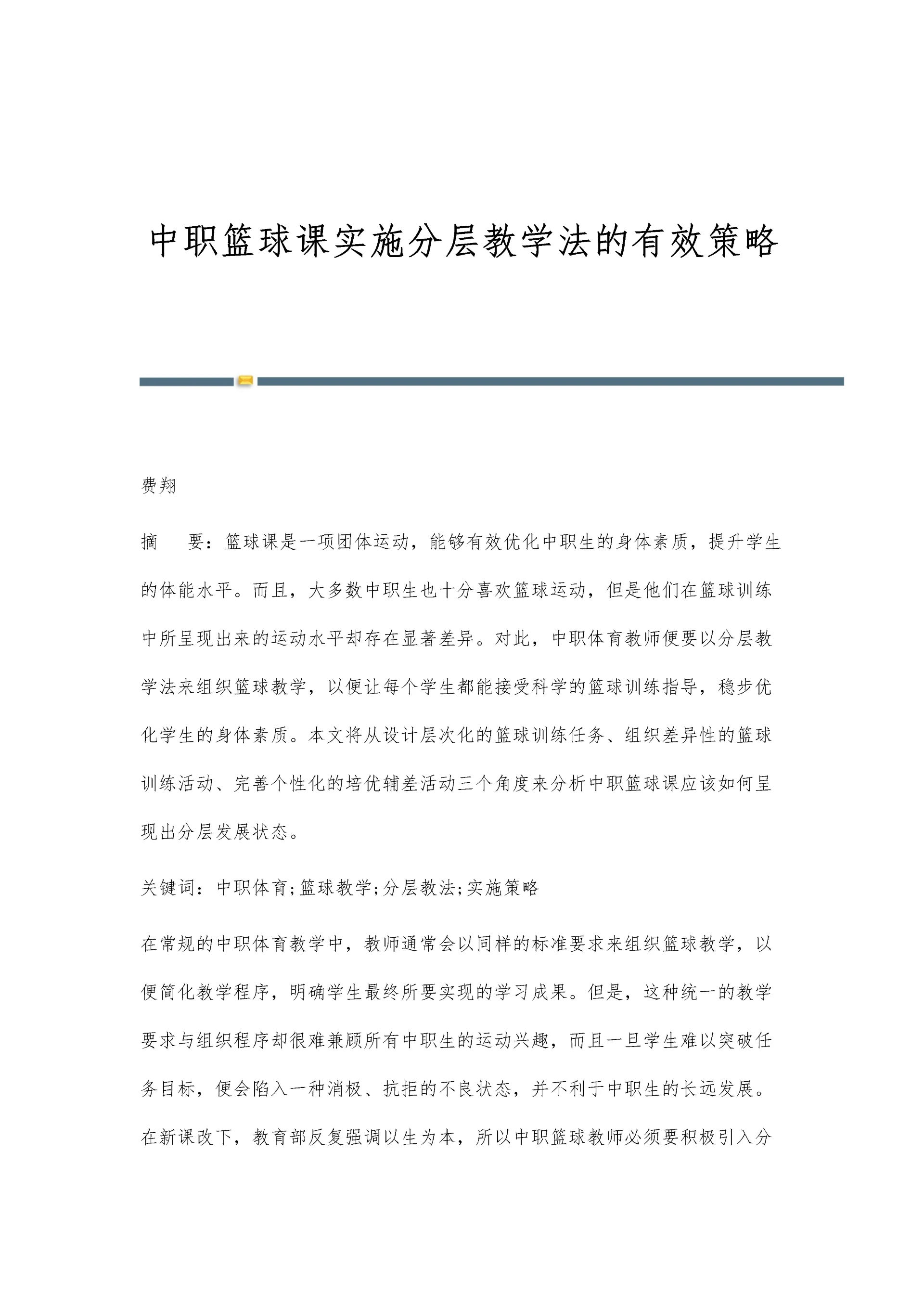 中职篮球课实施分层教学法的有效策略.docx