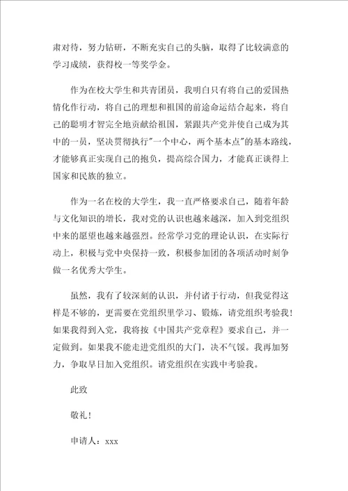2020入党申请书模板格式大全最新5篇