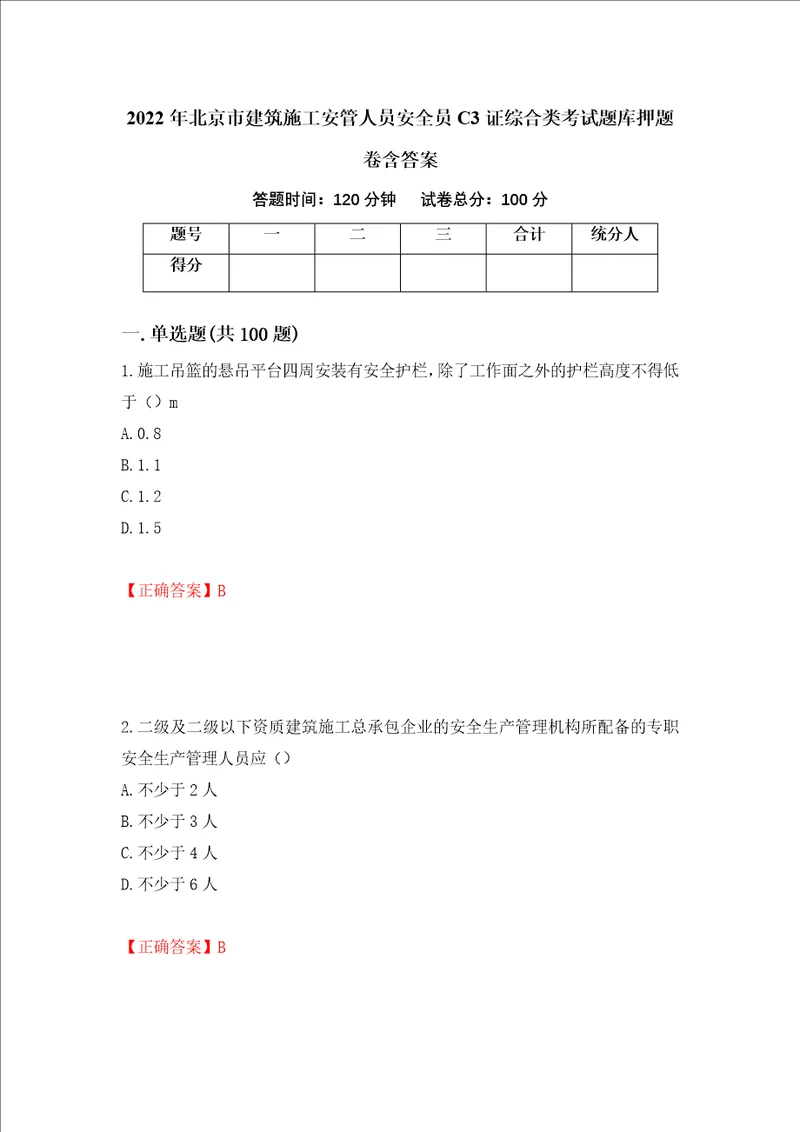 2022年北京市建筑施工安管人员安全员C3证综合类考试题库押题卷含答案31