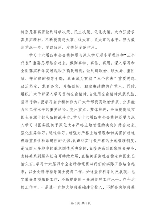 学习党的十六届四中全会精神体会(国土资源)心得体会 (2).docx