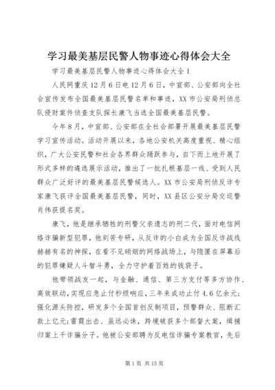 学习最美基层民警人物事迹心得体会大全.docx