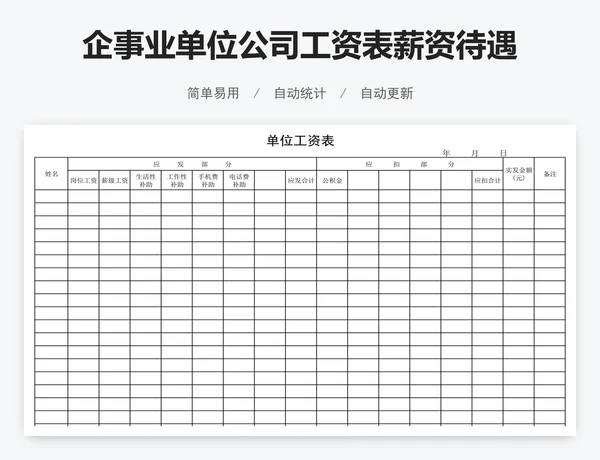 企事业单位公司工资表薪资待遇表