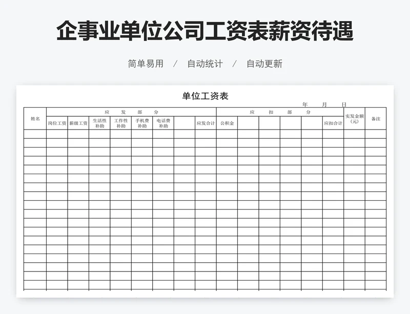 企事业单位公司工资表薪资待遇表