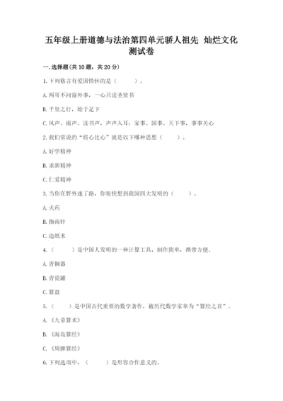 五年级上册道德与法治第四单元骄人祖先 灿烂文化测试卷精品【夺冠系列】.docx