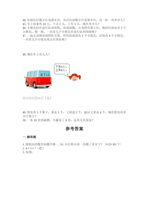 小学一年级上册数学解决问题50道附参考答案（能力提升）.docx