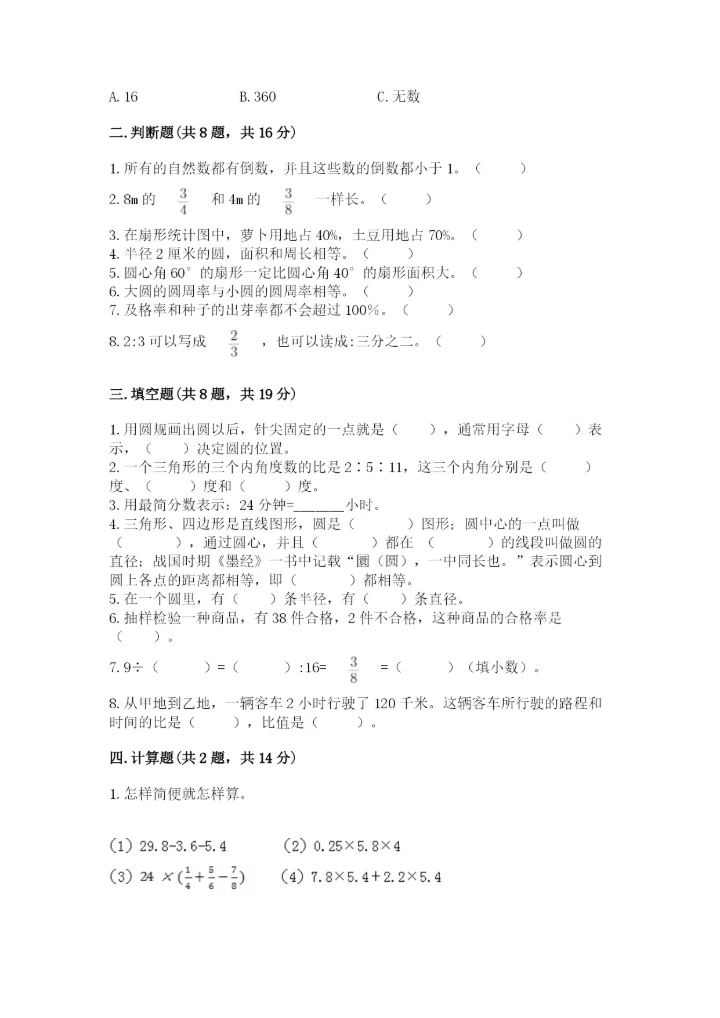 2022人教版六年级上册数学期末卷精品（精选题）.docx