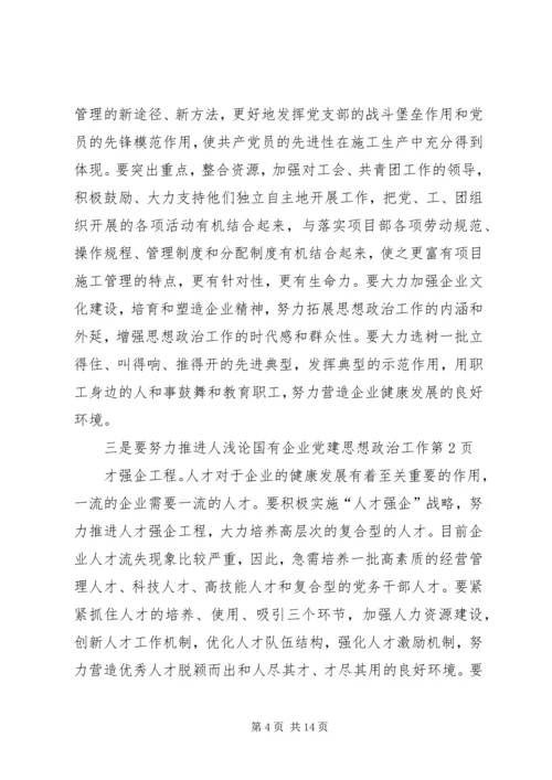 浅论国有企业党建思想政治工作.docx