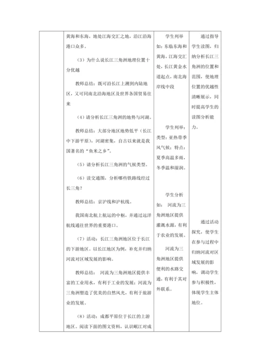 人教版八年级地理下册第七章7.2“渔米之乡”——长江三角洲地区教案（表格式）
