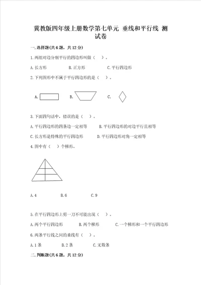 冀教版四年级上册数学第七单元垂线和平行线测试卷带答案a卷