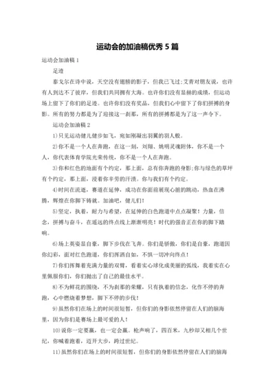 运动会的加油稿优秀5篇.docx