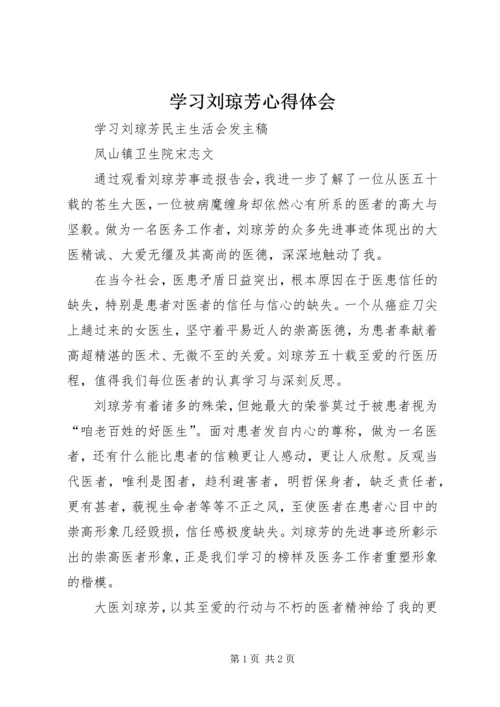 学习刘琼芳心得体会 (5).docx