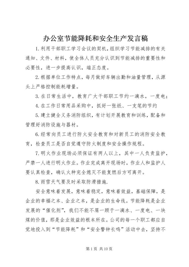 办公室节能降耗和安全生产发言稿.docx