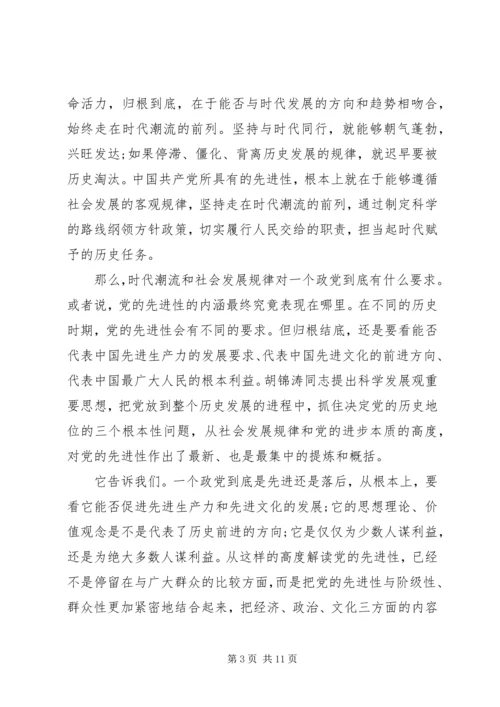 保持党的先进性思想报告.docx