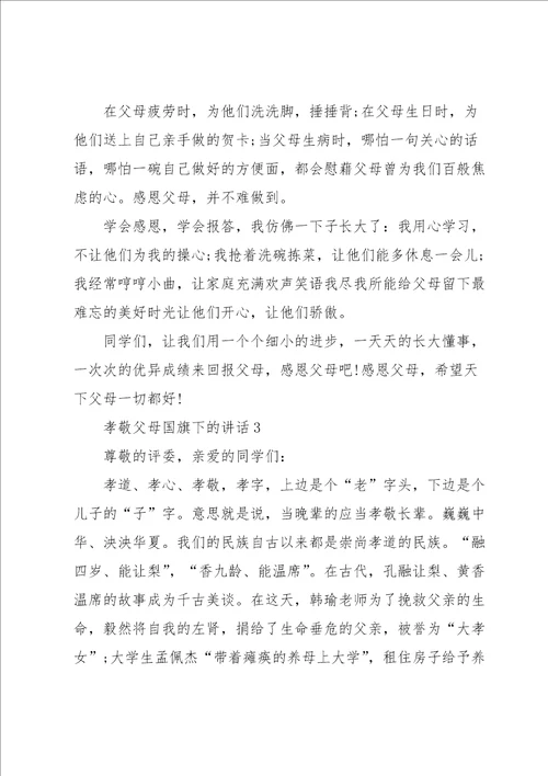 孝敬父母国旗下的讲话