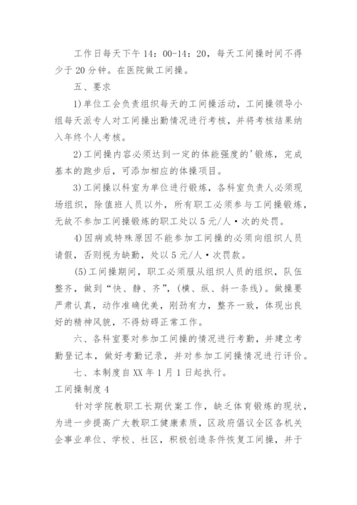 工间操制度.docx