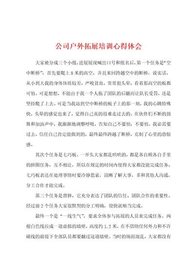 公司户外拓展培训心得体会