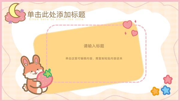 粉色可爱卡通小动物教育教学通用PPT模板