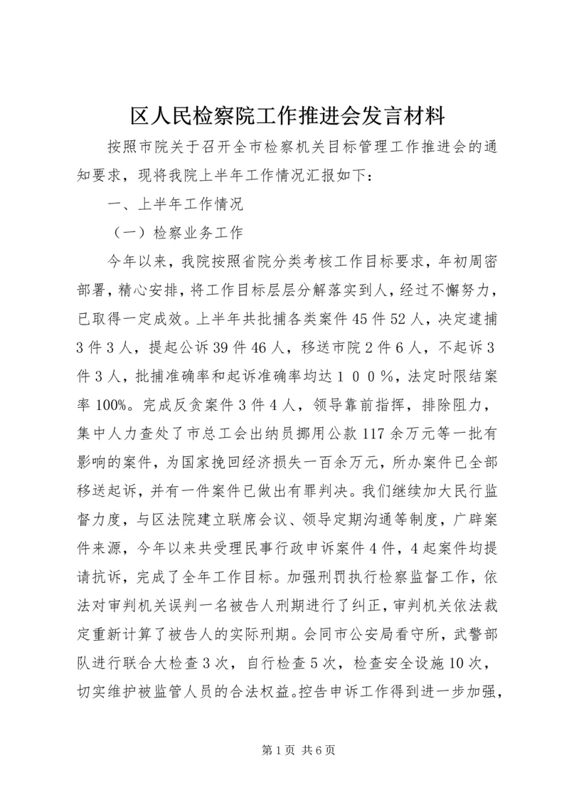 区人民检察院工作推进会发言材料.docx