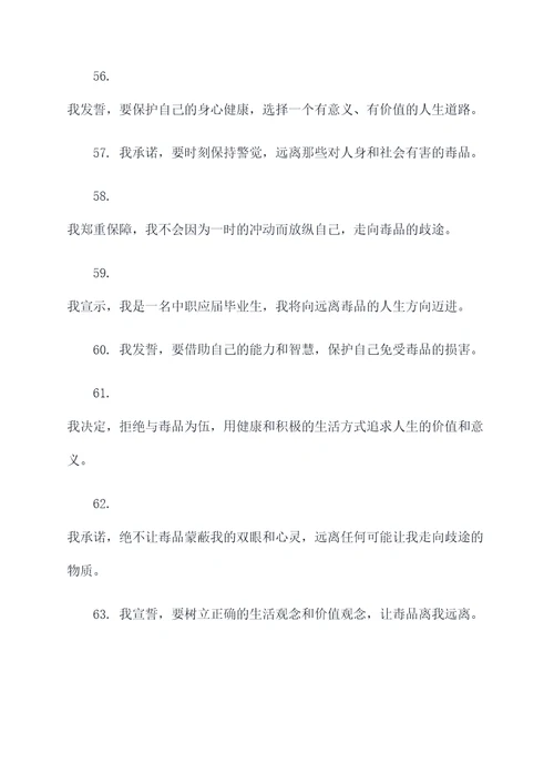 中职应届毕业生禁毒宣誓词