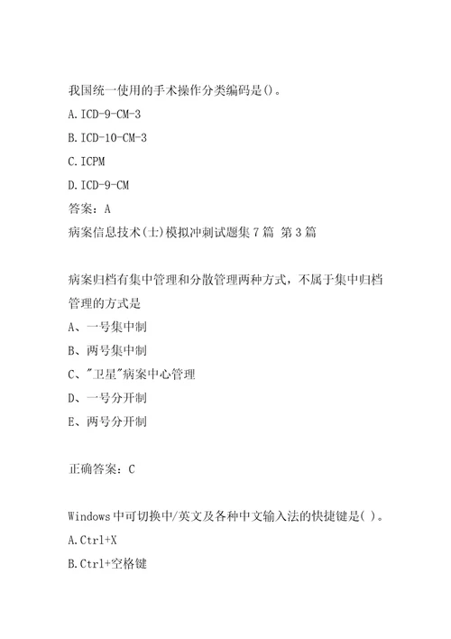 病案信息技术士模拟冲刺试题集7篇