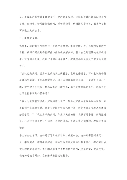 小学语文综合性学习的探讨分析.docx