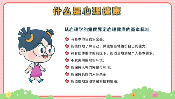 粉色卡通公园青少年心理健康主题班会带内容PPT模板