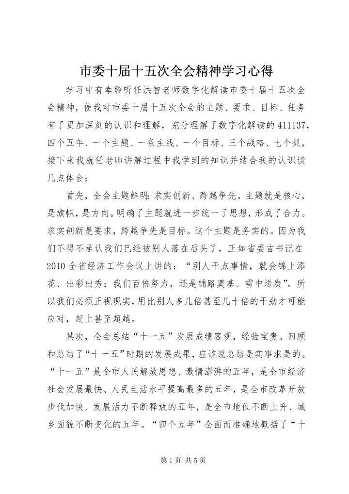 市委十届十五次全会精神学习心得 (3).docx