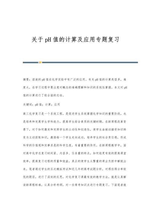 关于pH值的计算及应用专题复习.docx